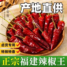 福建辣椒王特辣特香卤味鸭脖干辣椒正宗古田特产朝天椒火锅批发