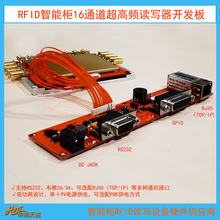 RFID智能柜16通道分体式超高频RFID读写器  UHF开发板 读卡器模块