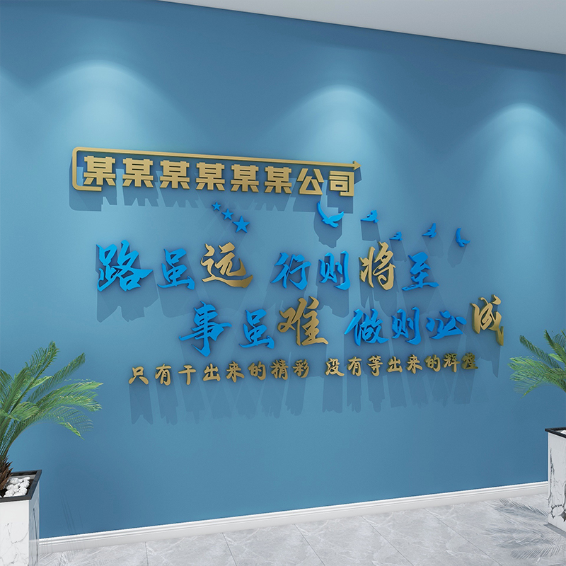 8n路虽远行办公室墙贴公司企业办公室文化装饰3d立体团队标语墙贴