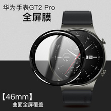 适用华为GT4手表膜watch3全屏覆盖GT2pro钢化膜 荣耀手表2保护贴