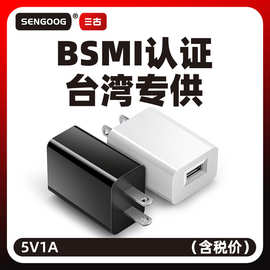 5V1A台标小家电通用适配器台湾BSMI认证usb充电头台规手机充电器