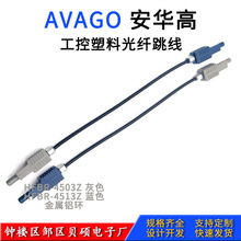 AVAGO安华高跳线 HFBR4503Z/4513Z工业光纤线 医疗光纤线 光纤头