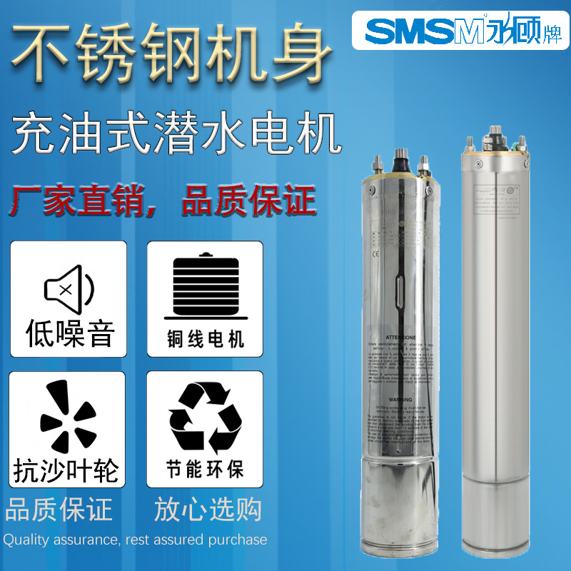 SMSM永顾不锈钢充油式潜水水泵变频电机家用220V农用深井取水380V
