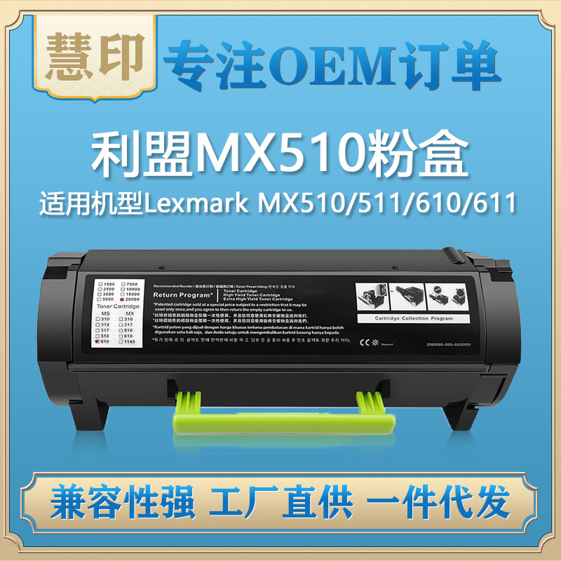 兼容利盟MX510碳粉盒适用MX510/511/610/611打印机粉盒