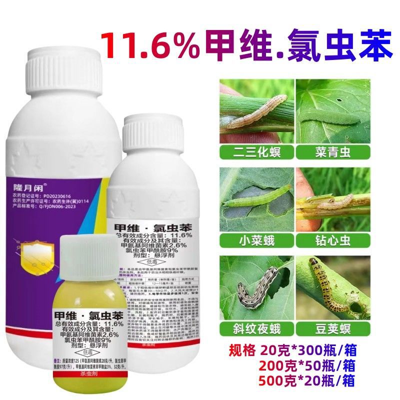 6%甲维氯虫苯甲铣胺蔬菜水稻钻心虫棉铃虫治菜青虫农药杀虫剂