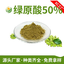 绿咖啡豆提取物 绿原酸50%  SC厂家现货绿咖啡豆粉 浓缩粉