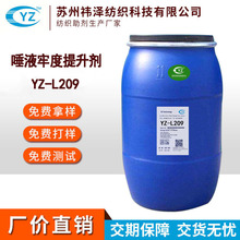 厂家批发唾液牢度提升剂 提升面料口水牢度整理剂YZ-L209