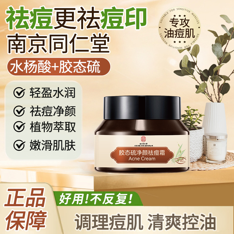 南京同仁堂祛痘膏草本护肤品套装 祛痘霜淡化痘印痘疤痘坑修护霜