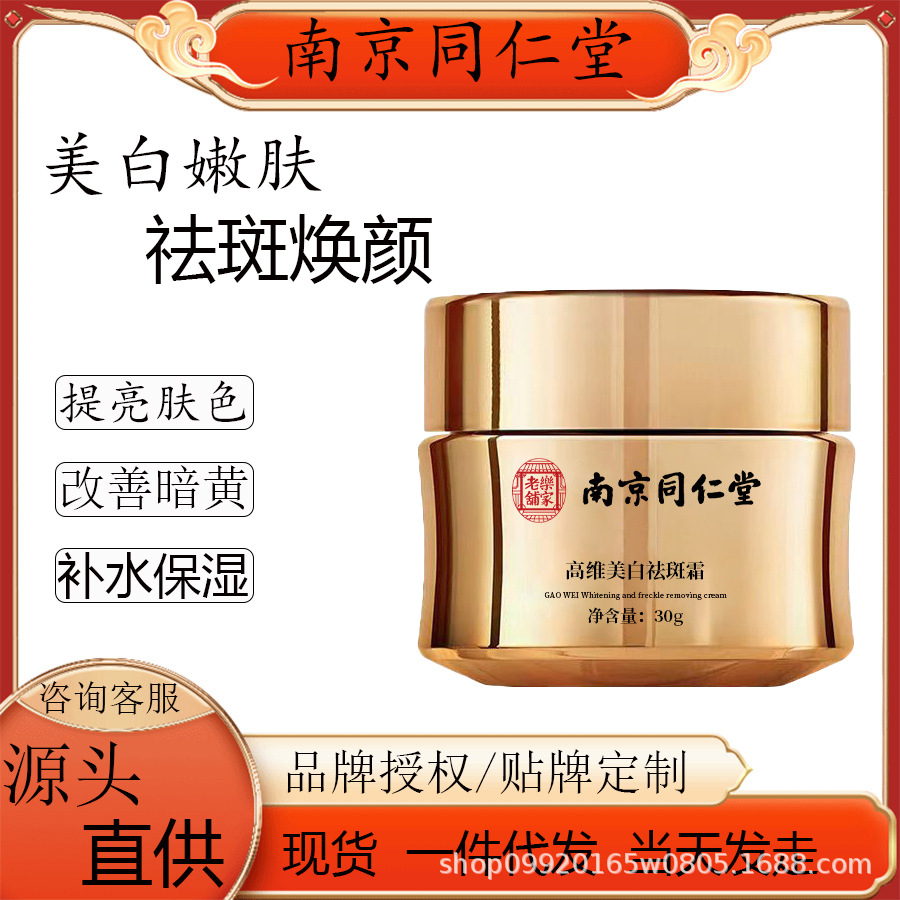 南京同仁堂高维美白祛斑霜淡化黄褐斑 晒斑 暗沉斑提亮肌肤保湿霜