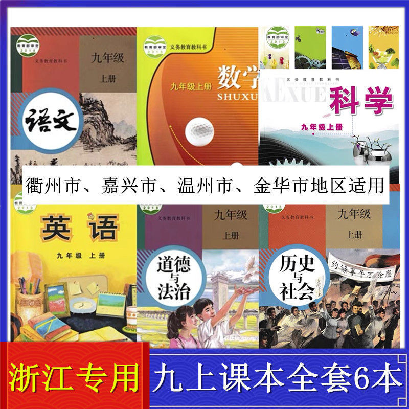 浙教版九年级上册语文数学英语科学历史与社会道德与法治全套课本