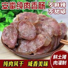 安徽纯猪肉批发腊肠腊肉咸味香肠腊肠农家土特产自制腊味特产500g