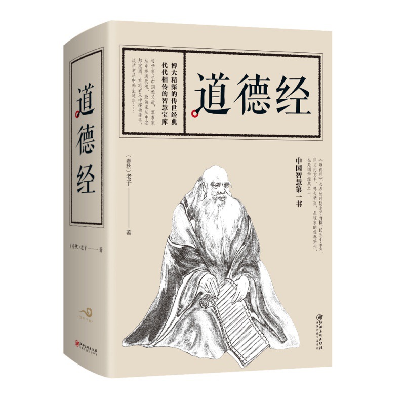 道德经 原著全集精装正版 道德真经老子五千言老子五千文道法书籍