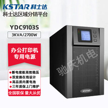 科士达UPS稳压电源YDC9103S 2700W/3kVA 高速应急通讯用在线式UPS