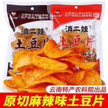 滇二娃农科院贵州特产51g麻辣土豆片云南小吃薯片休闲小零食网红