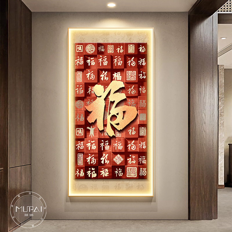福字玄关装饰画灯光画新中式入户正对门百福图挂画高级感走廊壁画