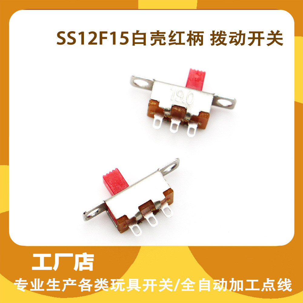 拨动开关ss12f15白壳红柄 立式开关三脚两档带螺丝固定孔电子玩具