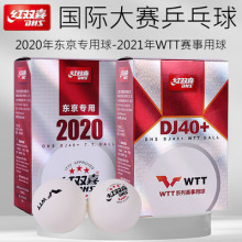 正品红双喜DJ40+三星级WTT巡回赛2020年东京双标世乒赛乒乓球批发