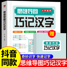 思维导图巧记汉字奇妙识字快速记字小学通用课外书籍正版批发