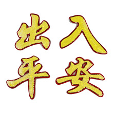 现货货车轻卡室内装饰出入平安一帆风顺工艺品亮片刺绣画布贴批发