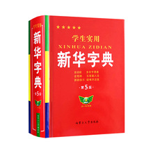 批发 学生实用新华字典第5版全笔顺多功能注音部首多音字易查词典