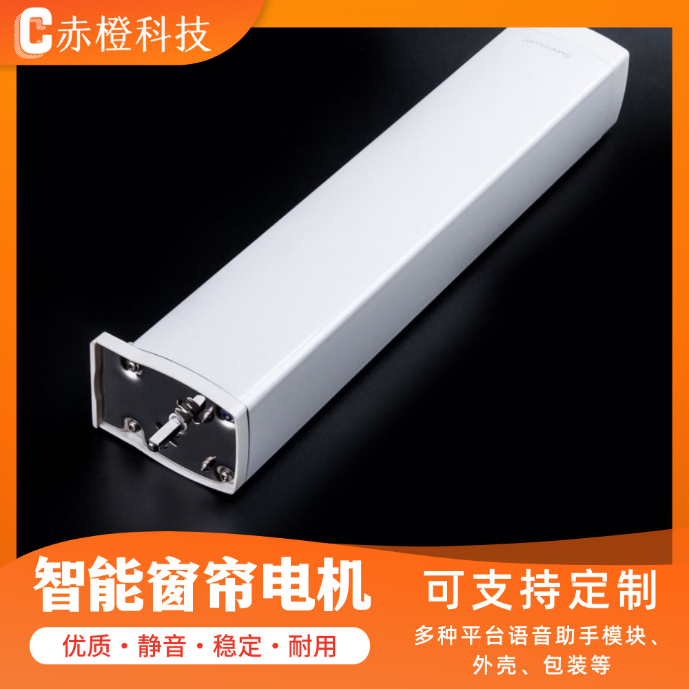 【赤橙】智能电动窗帘电机小米米家/涂鸦/华为/杜亚/小度智能联动