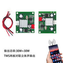 蓝牙30W功放TWS音箱响模块板音频接收器蓝牙功放板两板对联立体声