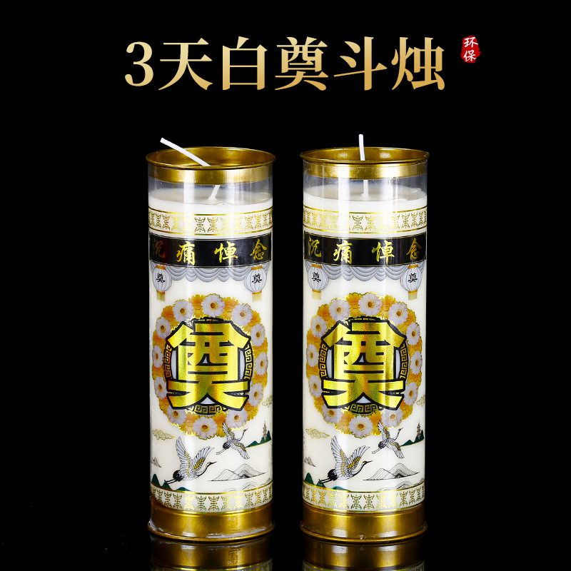 祭祀蜡烛白色祭奠烛斗烛3天酥油供灯清明节用品7天无烟无味蜡烛