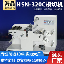 厂家供应HSN-320C模切机高速圆刀模切机带分切 滚刀模切机带分条