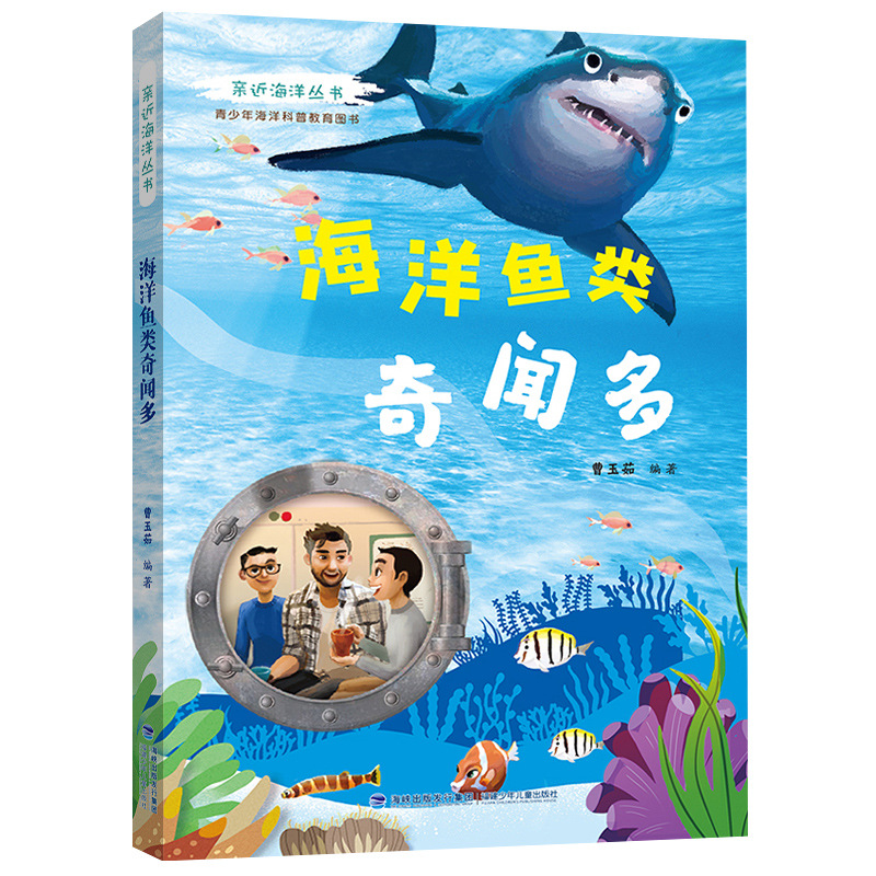 亲近海洋丛书海洋鱼类奇闻多 青少年中小学生海洋科普教育图书 fb