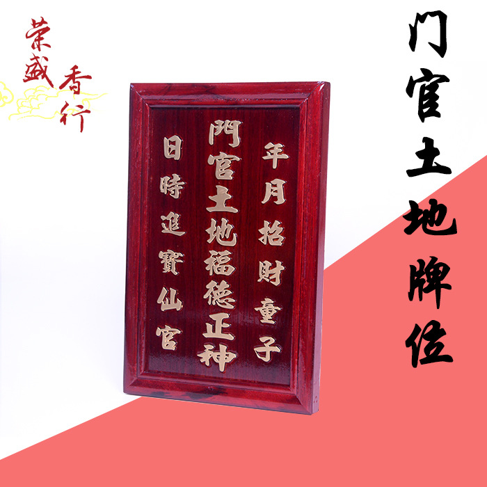 荣盛香行 门官土地福德正神神位 门口土地木牌牌位家居用品摆件