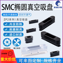 SMC机械手椭圆形真空吸盘ZP2-3507W/4010W/5010W/6010W/4020W工业