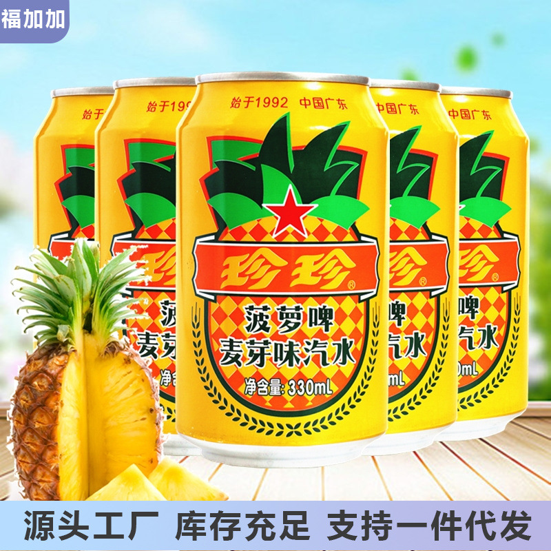 珍珍菠萝啤330ml罐麦芽味汽水碳酸饮料夏日休闲饮品易拉罐装24罐