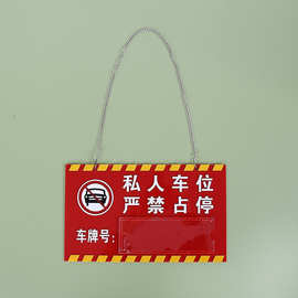 红色亚克力私家车位牌可替换吊牌挂牌私人停车位警示牌车库挂牌