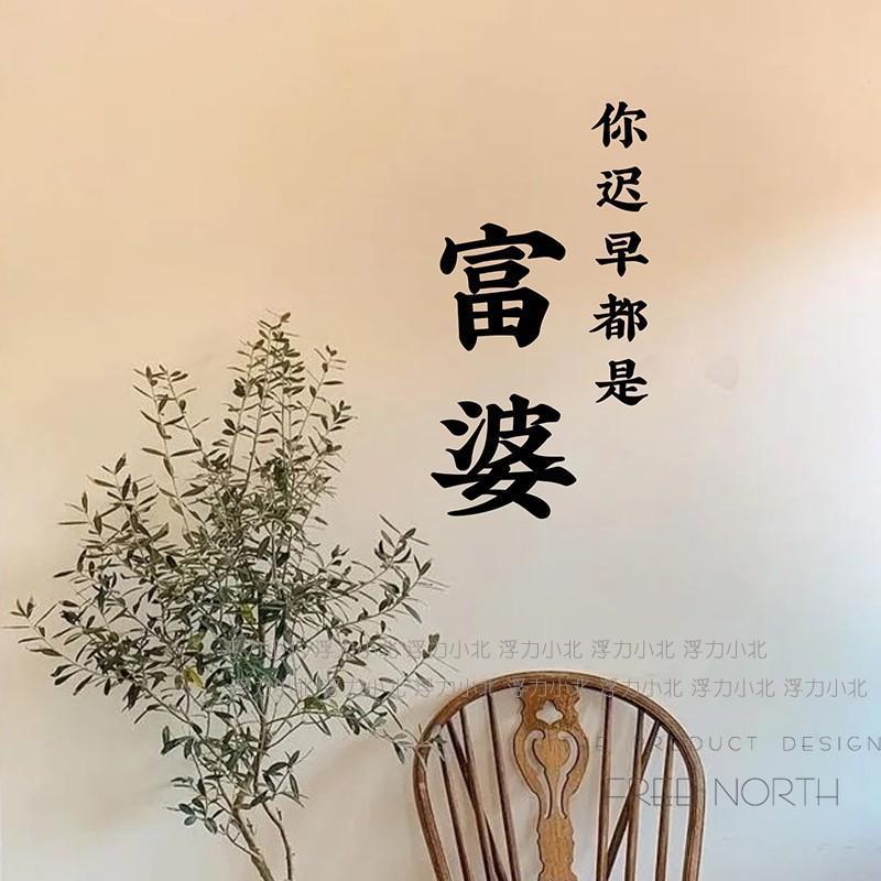 富婆暴富  ins书房装饰红色文字励志贴纸 奶茶服装店铺墙贴字镜子
