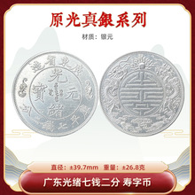 纯银银元 广东光绪七钱二分寿字币送礼收藏古玩爱好