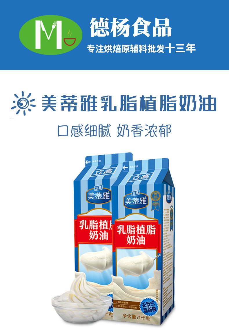 立高美蒂雅乳脂植脂奶油1l*12盒整箱批发甜品蛋糕植物鲜奶油