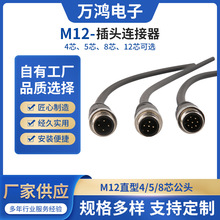 M12连接器 航空插头带线 4芯5芯8芯12芯公母防水接头传感器连接线