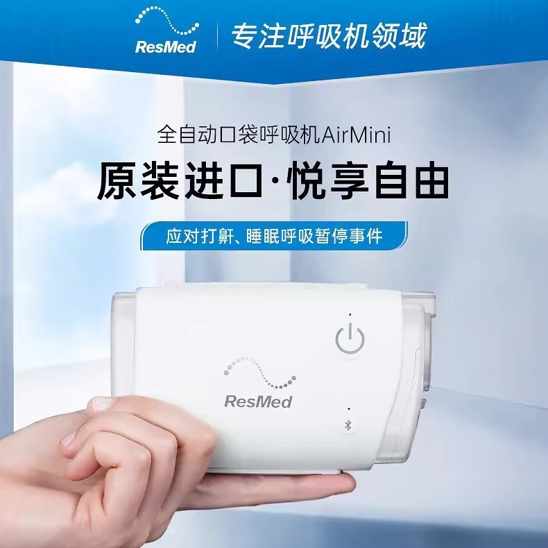 瑞思迈进口airmini口袋呼吸机家用医疗无创打呼噜睡眠便携呼吸器