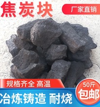 打铁煤炭山西焦炭块无烟煤炭打铁熔铝铸造颗粒烟碳炉焦煤