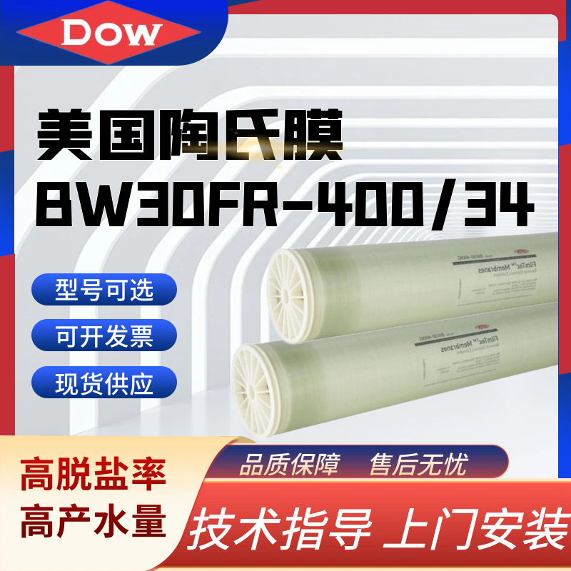 美国杜邦陶氏膜RO膜BW30FR-400/34反渗透膜抗污染膜Dow纳滤膜