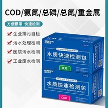 绥净COD氨氮检测试纸污水总磷测定镍余氯比色管BOD总氮快速测试包