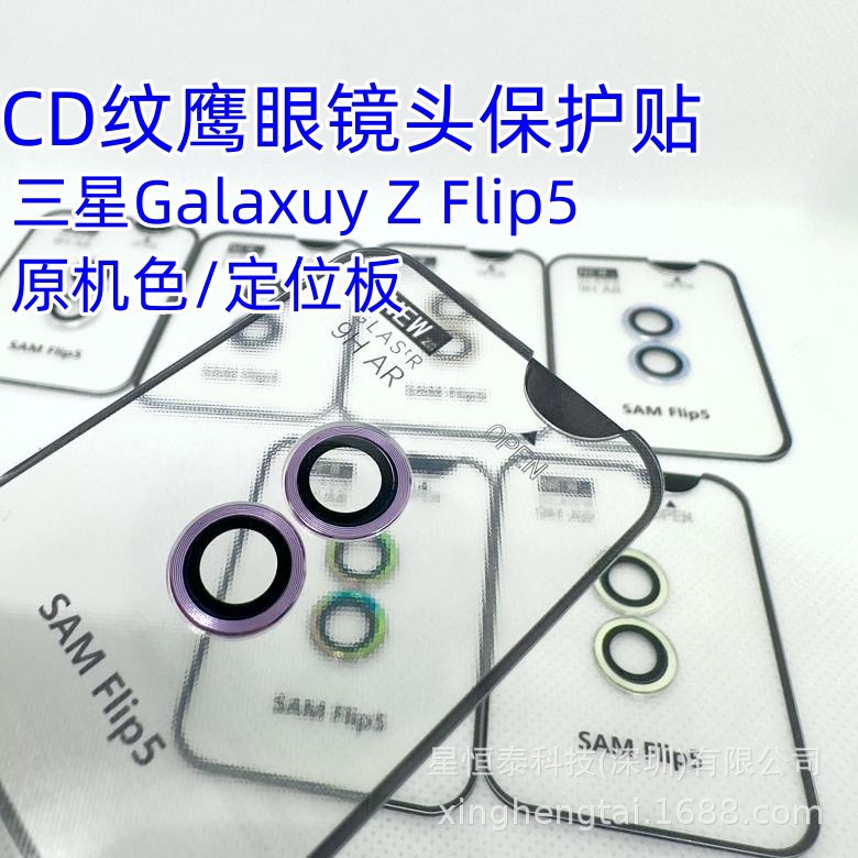 适用三星ZFold5定位鹰眼秒贴CD纹单颗镜头膜 Flip5组合鹰眼定位板