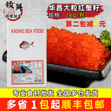 华昌大粒红蟹子调味飞鱼籽1kg即食红蟹籽寿司料理鱼子酱红鱼籽酱
