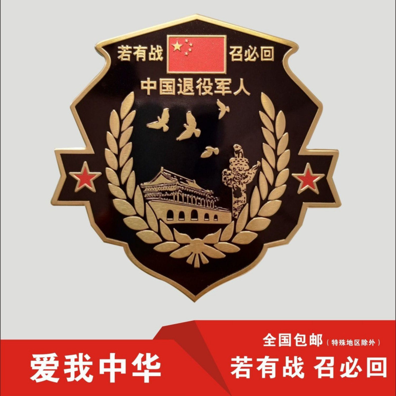 金属车贴若有战召必回退伍老兵汽车贴退役军人纪念车标创意