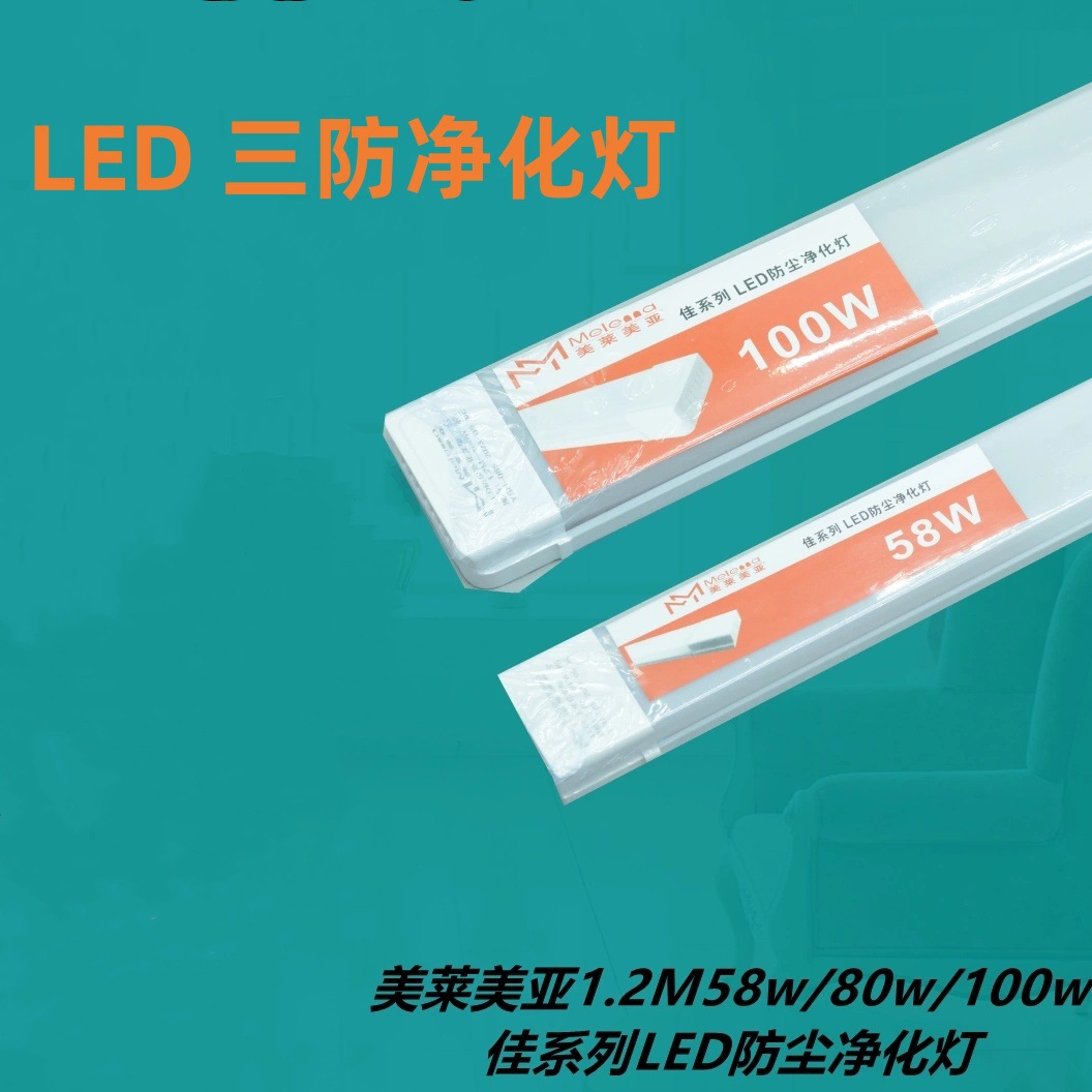 美莱美亚三防净化灯超薄LED长条灯家用日光灯全套防尘防水80W白光