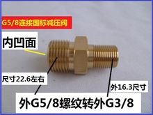 G5/8转外G1/4G5/8转外G3/8G5/8转G1/2氧气减压阀 钢瓶转接头铜