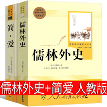 人民教育出版社简爱儒林外史书籍正版包邮原著初中生青少年版语文