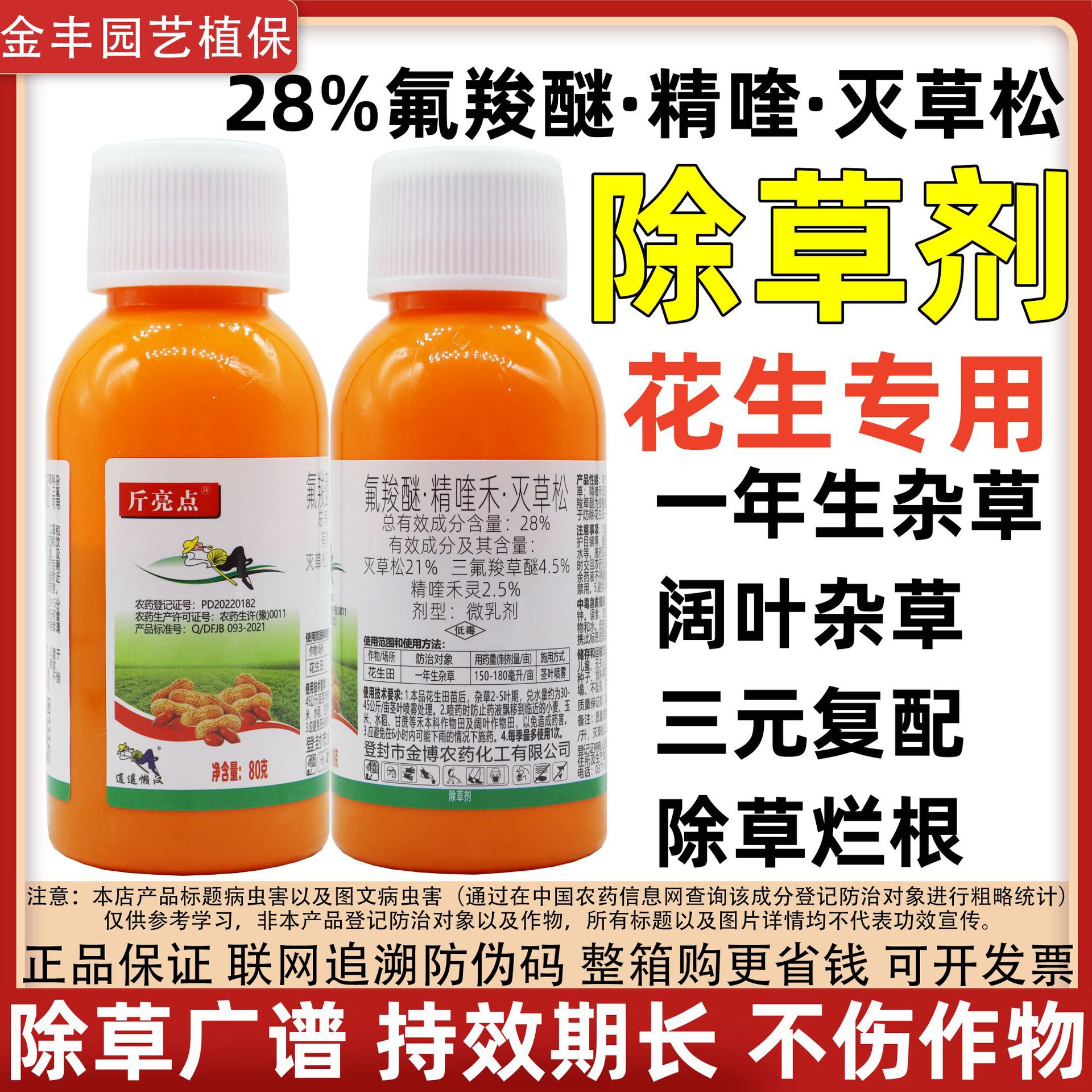 斤亮点28%氟羧醚精喹禾灵灭草松瓶装花生田苗后除草剂正品批发