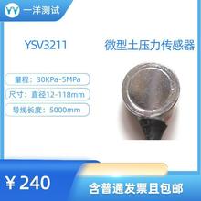 YSV3211 微型土压力传感器 土压力盒 动态土压力测量