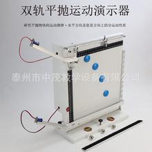 生产厂家 J2154 双轨平抛运动实验器演示器 高中物理力学教学仪器